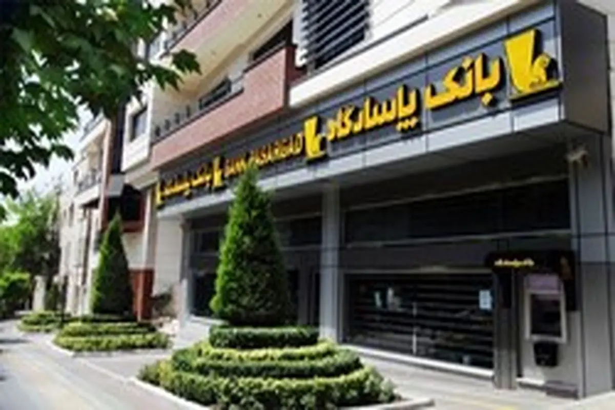 بانک پاسارگاد، بر اساس معیار بازده سرمایه در خاورمیانه اول شد / پاسارگاد تنها بانک ایرانی بانک‌های برتر دنیا