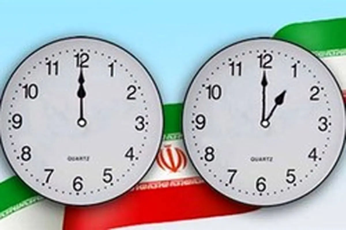 ساعت رسمی کشور امشب یک ساعت به عقب کشیده میشود