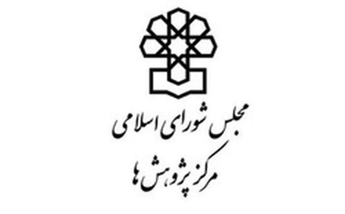 طرح مرکز پژوهش‌های مجلس برای مقابله با اقدامات خصمانه آمریکا+ متن