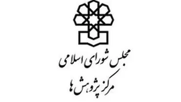 طرح مرکز پژوهش‌های مجلس برای مقابله با اقدامات خصمانه آمریکا+ متن