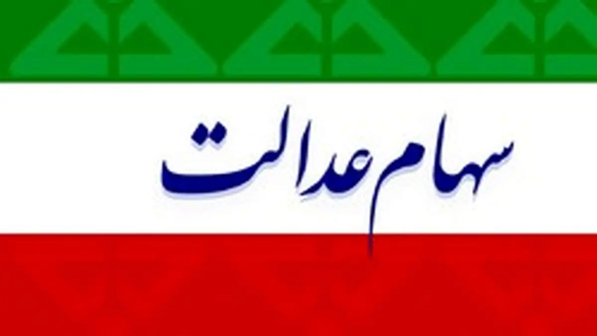 ارزش سهام عدالت امروز یکشنبه ۳۰ شهریور ۹۹