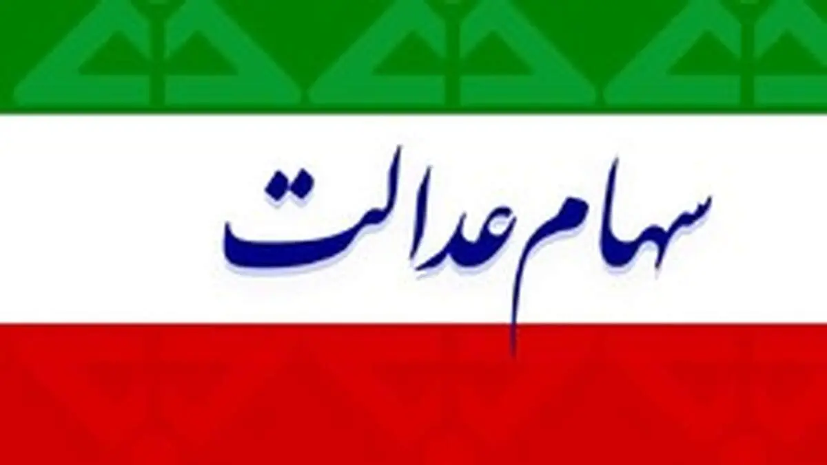 ارزش سهام عدالت امروز یکشنبه ۳۰ شهریور ۹۹