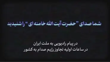 پیام رادیویی آیت‌الله خامنه‌ای در آغاز جنگ ایران و عراق +فیلم