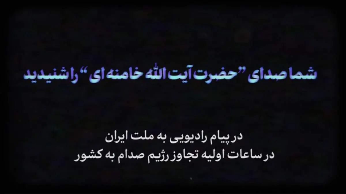 پیام رادیویی آیت‌الله خامنه‌ای در آغاز جنگ ایران و عراق +فیلم