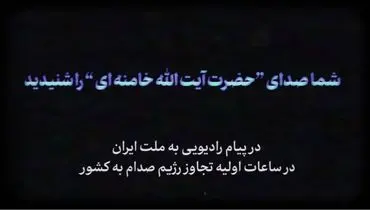 پیام رادیویی آیت‌الله خامنه‌ای در آغاز جنگ ایران و عراق +فیلم