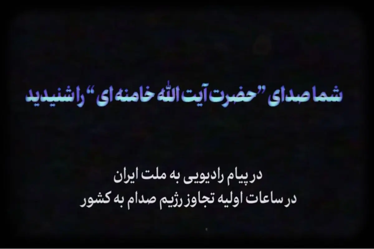 پیام رادیویی آیت‌الله خامنه‌ای در آغاز جنگ ایران و عراق +فیلم