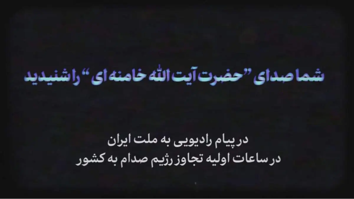 پیام رادیویی آیت‌الله خامنه‌ای در آغاز جنگ ایران و عراق +فیلم