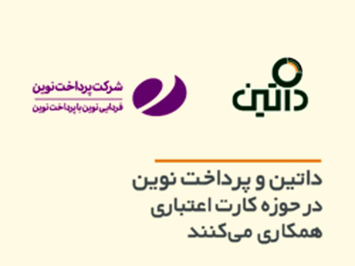 داتین و پرداخت نوین در حوزه کارت اعتباری همکاری می‌کنند