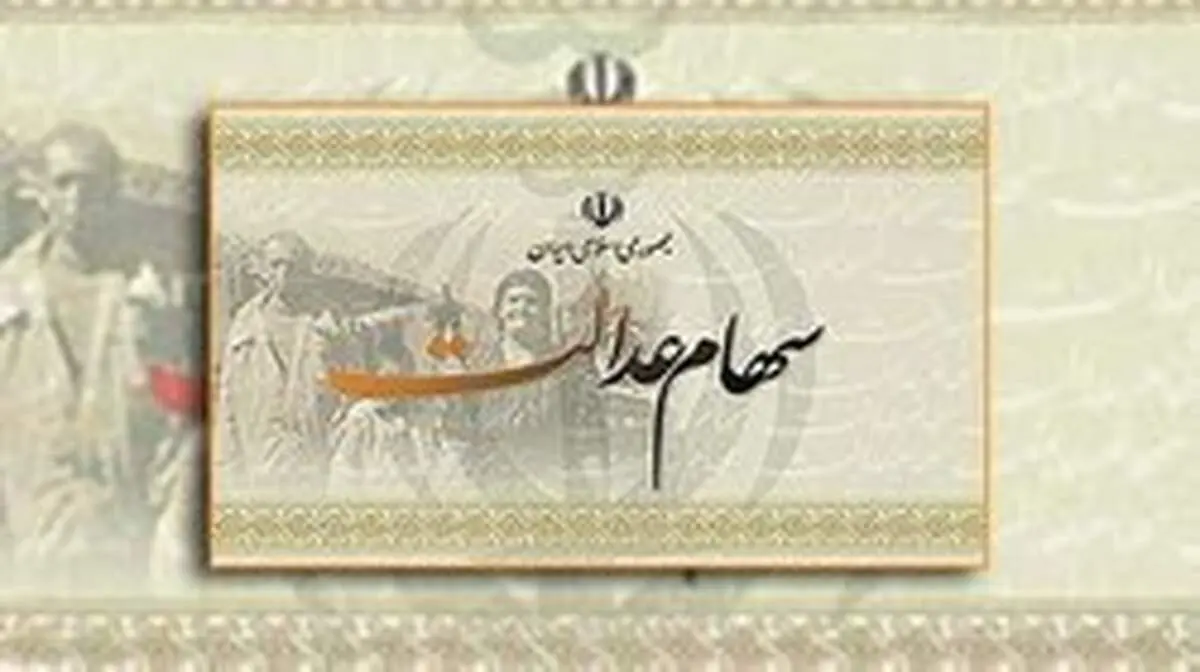 تعداد مددجویان فاقد «سهام عدالت» اعلام شد/واگذاری سهام در اختیار دولت و مجلس