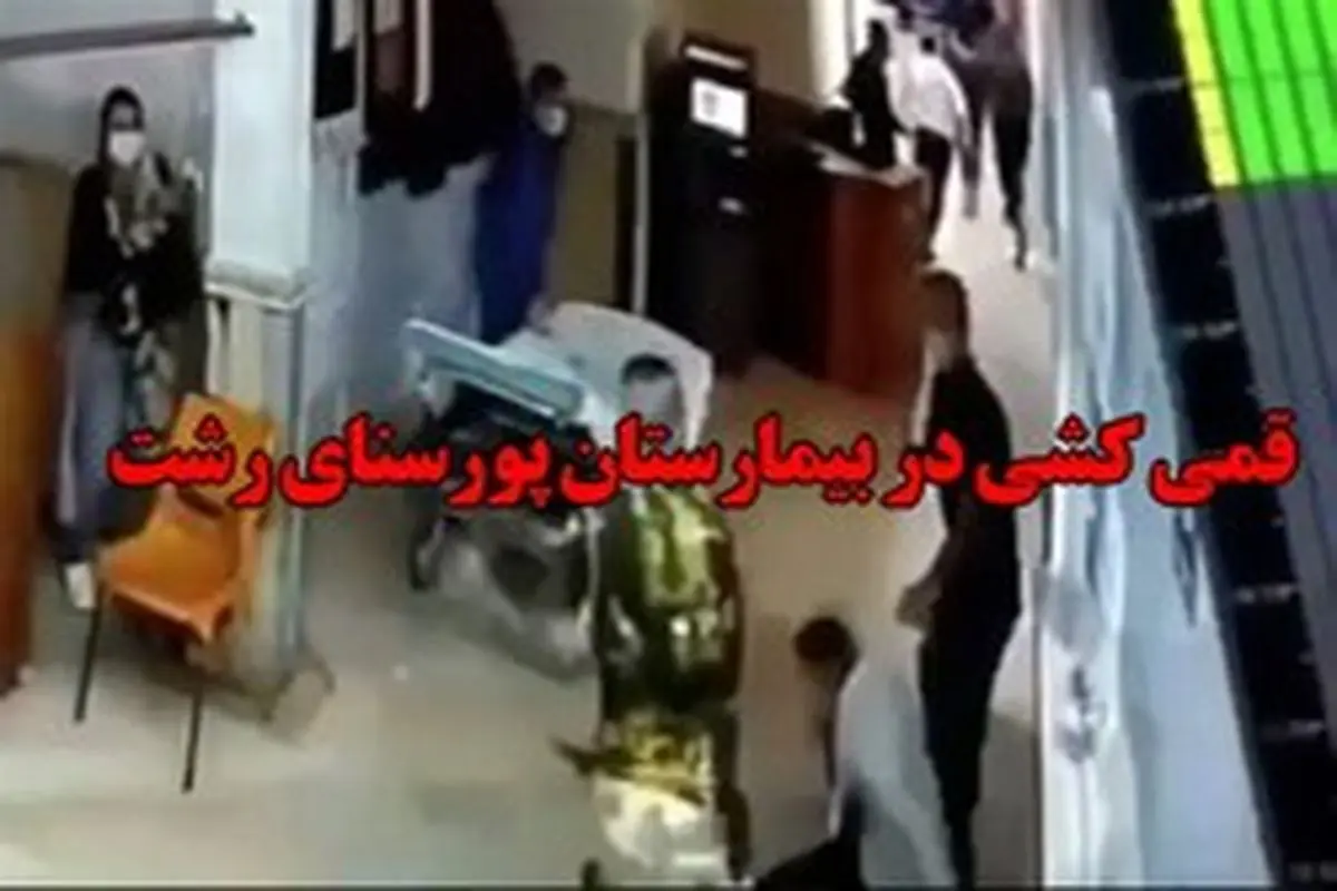 حمله وحشتناک اراذل و اوباش به بیمارستان پورسینا رشت + فیلم