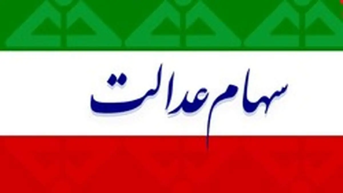 ارزش سهام عدالت امروز چهارشنبه ۹ مهر ماه ۹۹