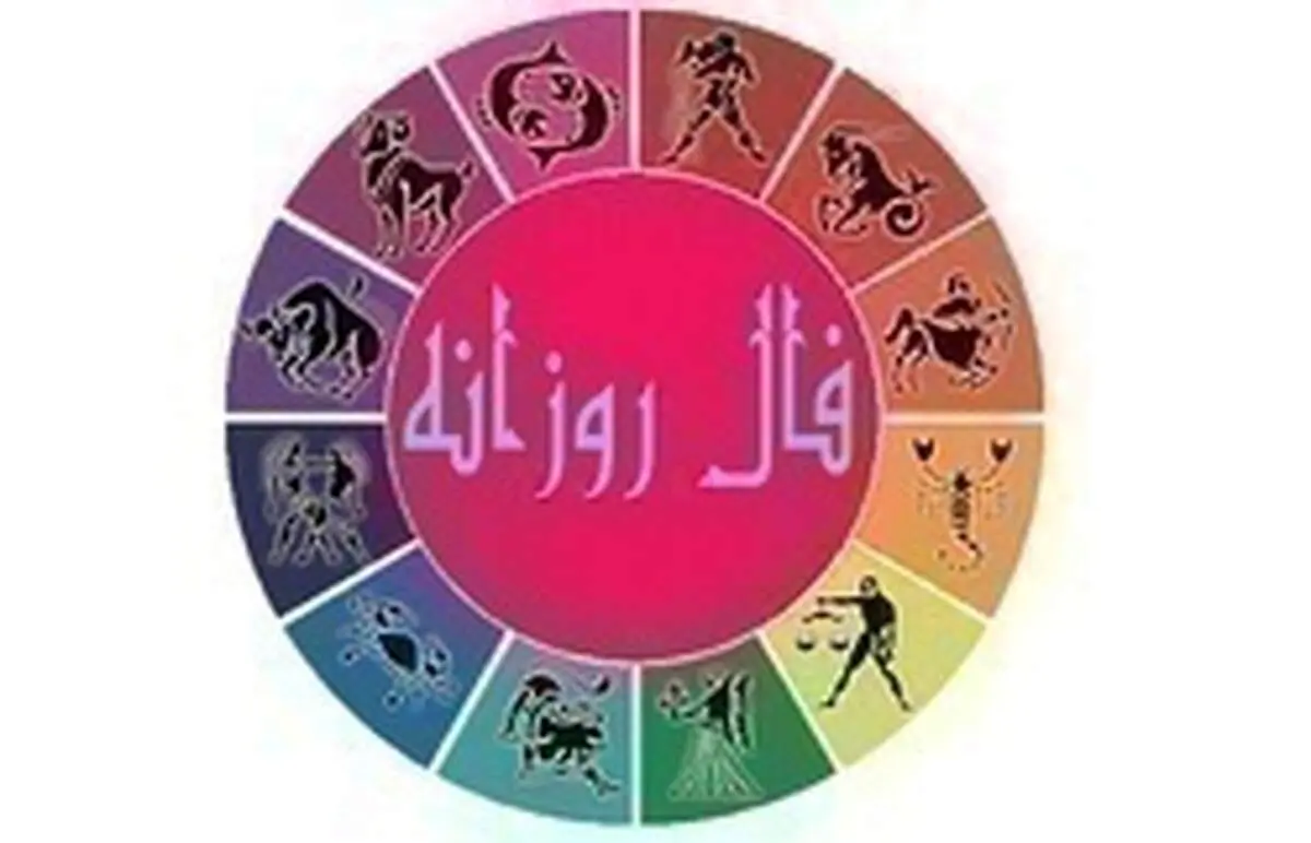فال روزانه امروز پنجشنبه ۱۰ مهر ۹۹
