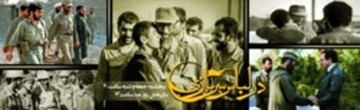 پخش خاطرات رهبرانقلاب از دفاع مقدس برای نخستین بار+ فیلم