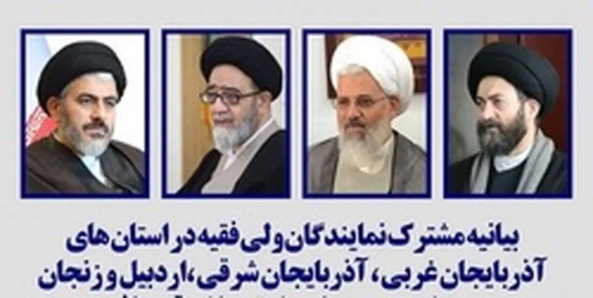 بیانیه نمایندگان ولی‌فقیه در شمال‌غرب درباره قره‌باغ