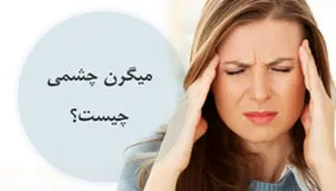 علائم میگرن چشمی چیست و چگونه درمان می شود؟