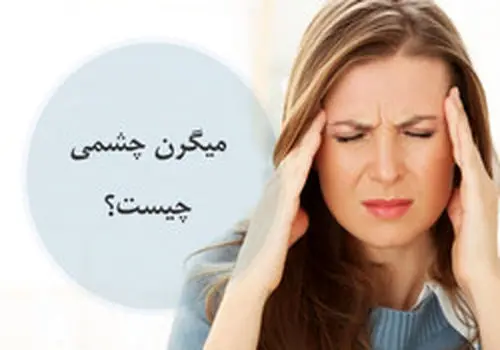 7 دم کردنی مناسب برای تسکین علائم میگرن