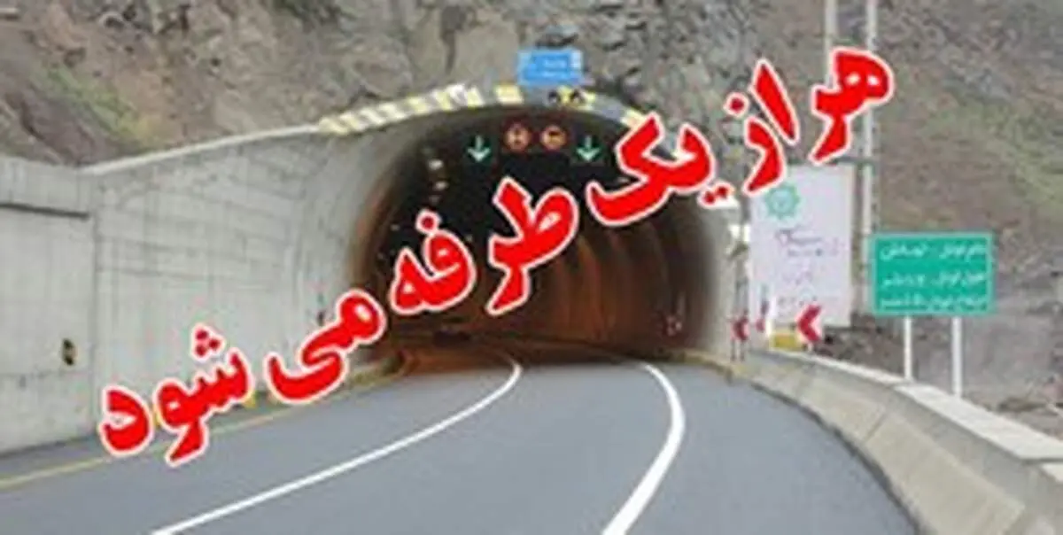هراز فردا یکطرفه می‌شود