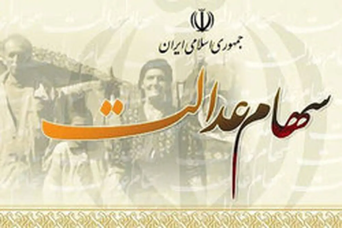 خبر مهم برای دارندگان سهام عدالت