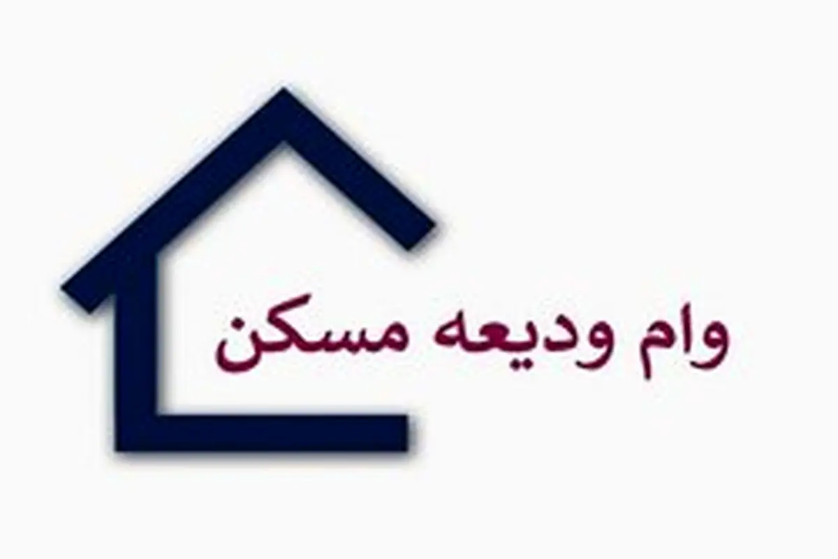 آغاز دور دوم ثبتنام وام ودیعه مسکن از فردا ۱۳ مهر تا پایان مهرماه