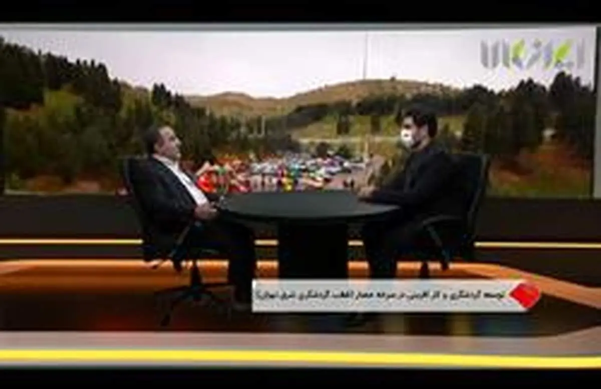 توسعه گردشگری و اشتغالزایی در شرق تهران