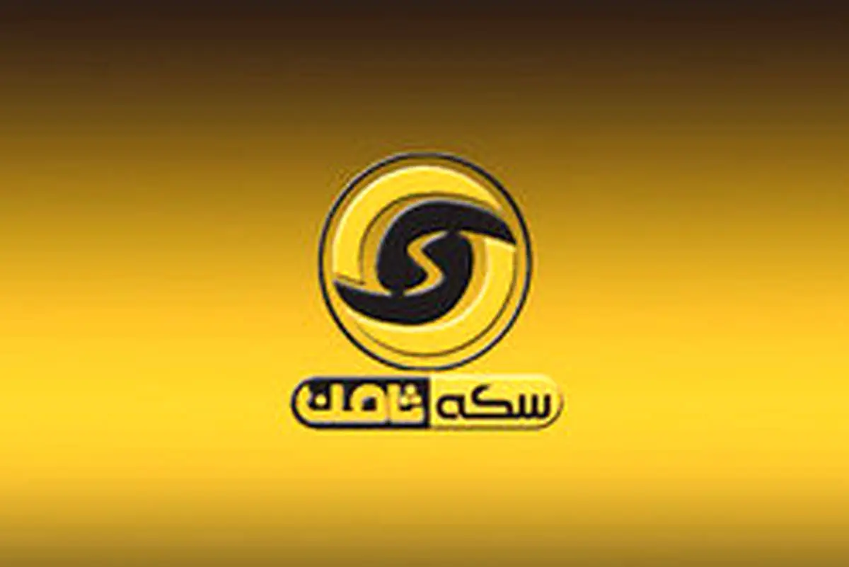 حکم زندان برای همسر و خواهر متهم ردیف اول پرونده سکه ثامن