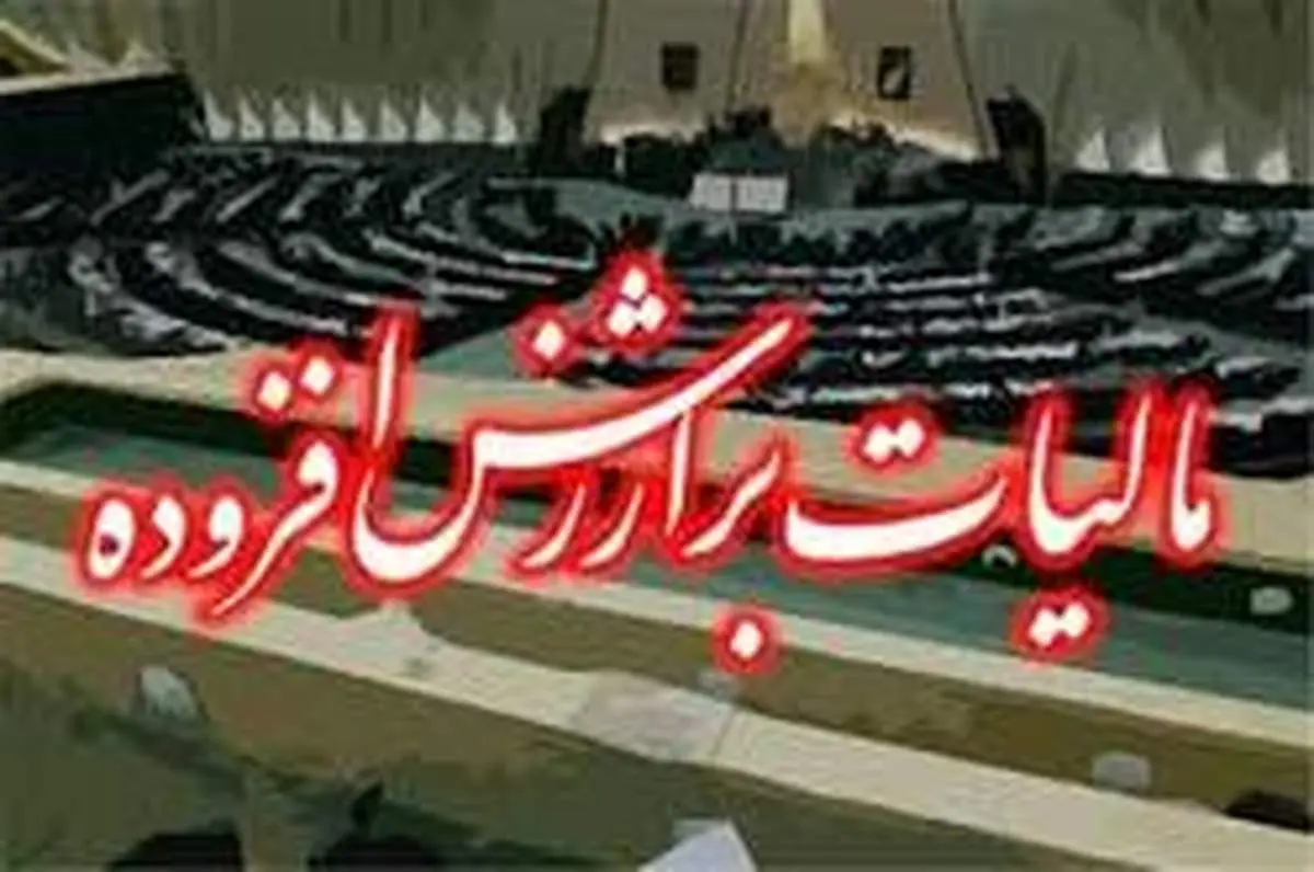 دولت لایحه «تمدید قانون مالیات بر ارزش افزوده» را به مجلس فرستاد