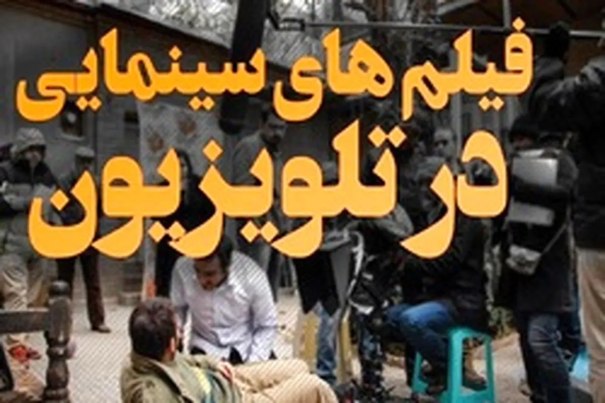 سفر سینمایی در واپسین روزهای ماه صفر/ پخش بیش از ۵۰ فیلم سینمایی از تلویزیون