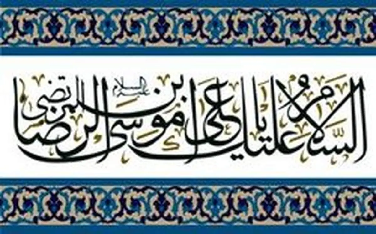 راهکار‌های امام رضا (ع) برای حل مشکلات اقتصادی
