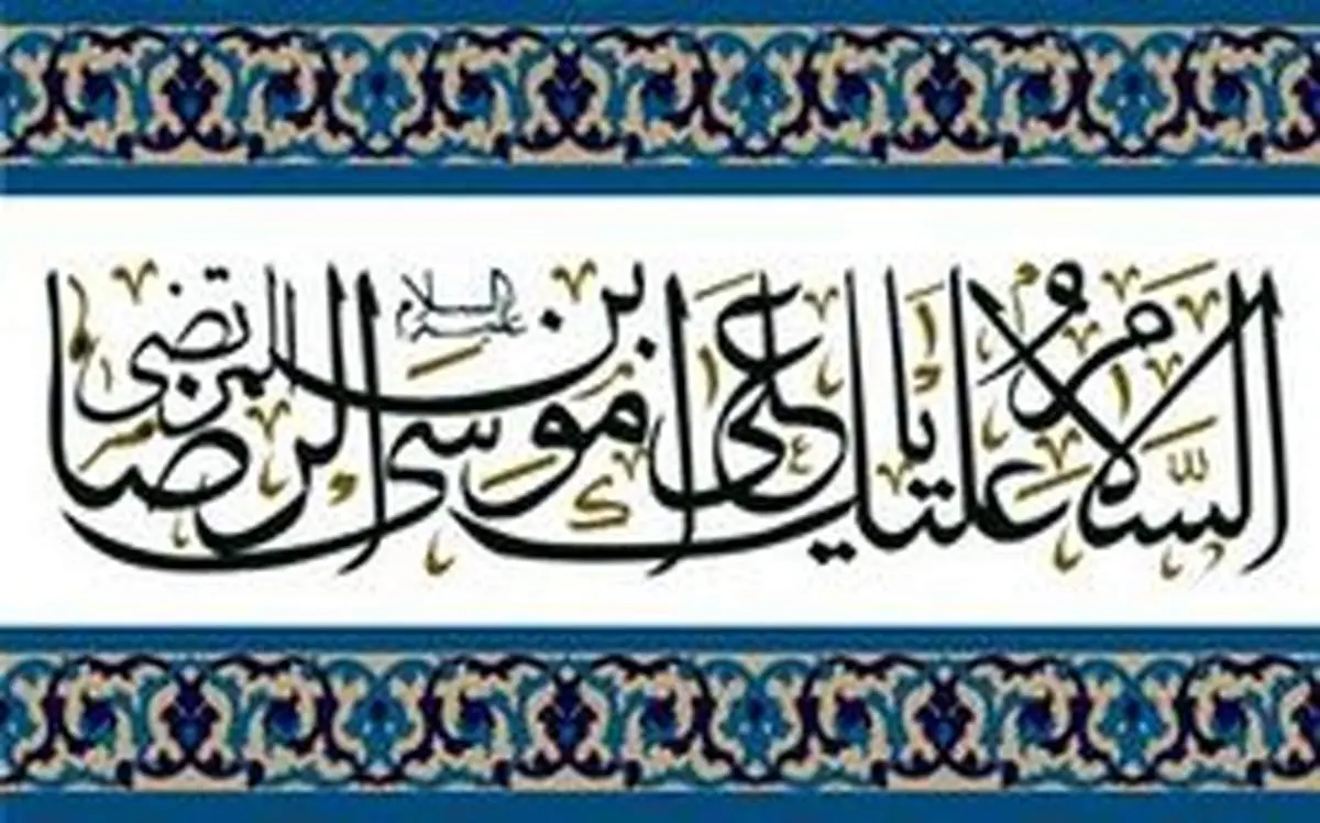راهکار‌های امام رضا (ع) برای حل مشکلات اقتصادی