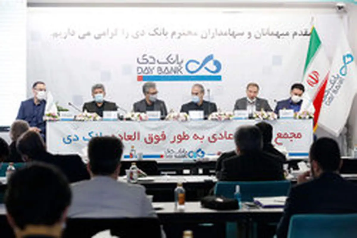 مجمع عمومی عادی به طور فوقالعاده بانک دی برگزار شد