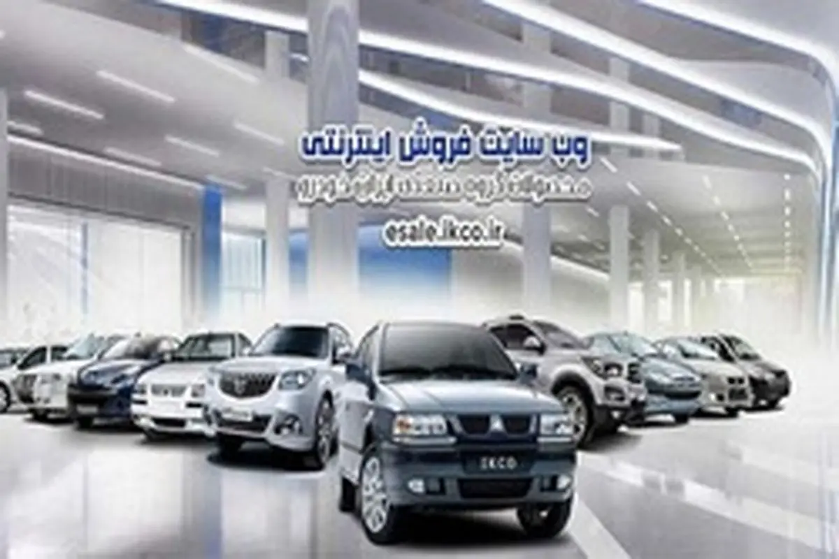 جزئیات مرحله چهارم طرح فروش فوری ایران خودرو