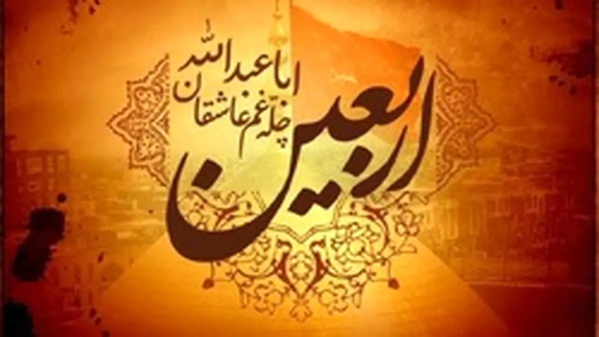 اعمال روز اربعین چیست؟
