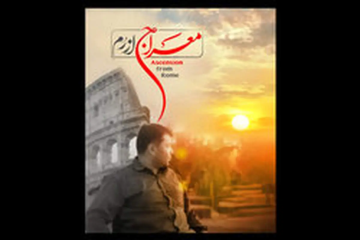 معراج از رم از شبکه پنج پخش می شود