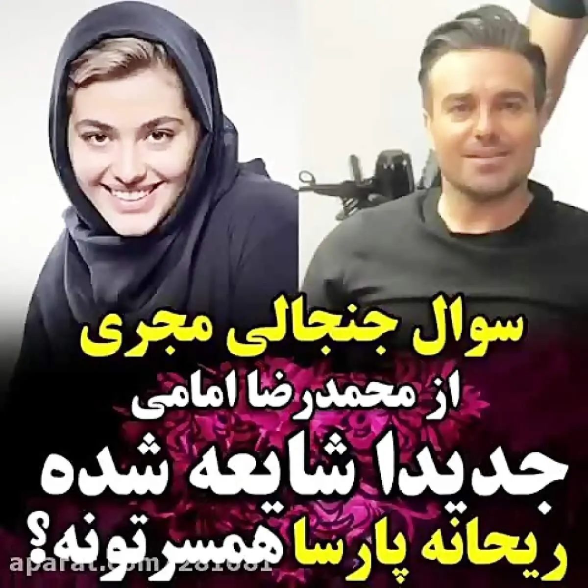 سوال جنجالی از محمدرضا امامی/ ریحانه پارسا همسرتان است؟ + فیلم