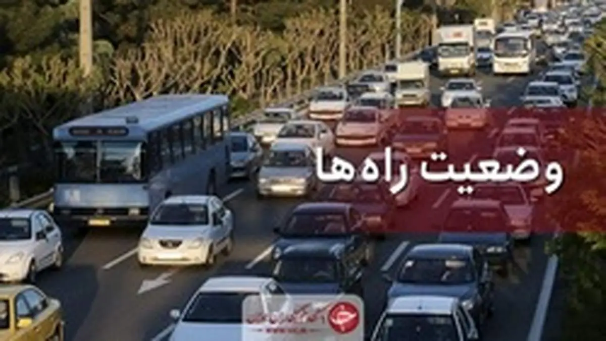آخرین وضعیت جوی و ترافیکی راههای کشور