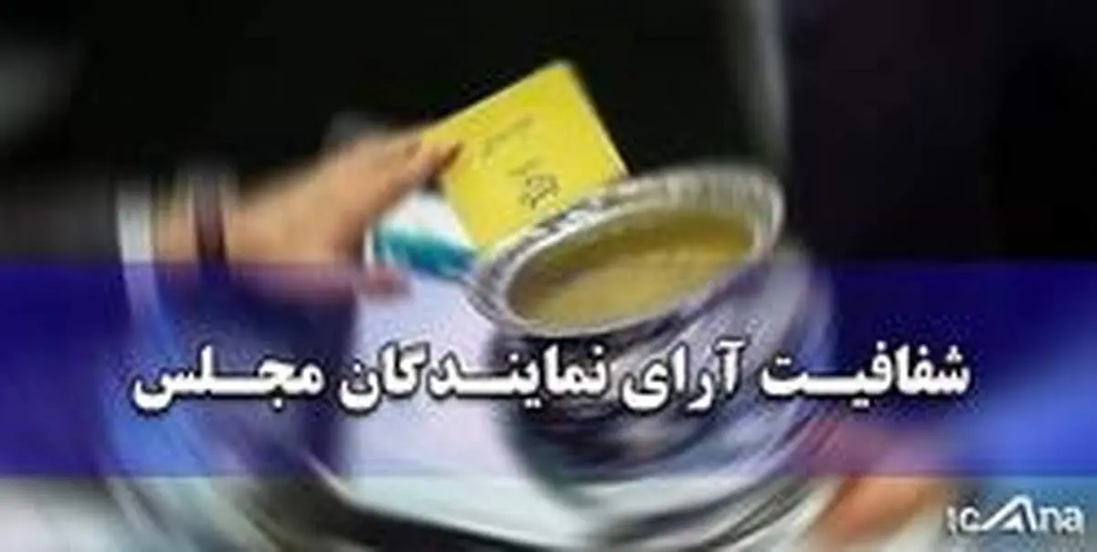 تشریح آخرین وضعیت طرح شفافیت آراء نمایندگان
