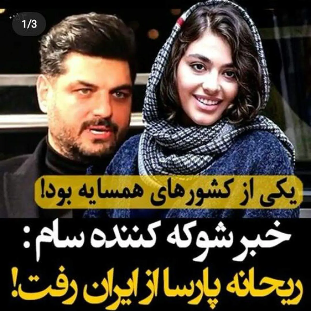 دلیل مهاجرت ناگهانی ریحانه پارسا از زبان سام درخشانی + فیلم