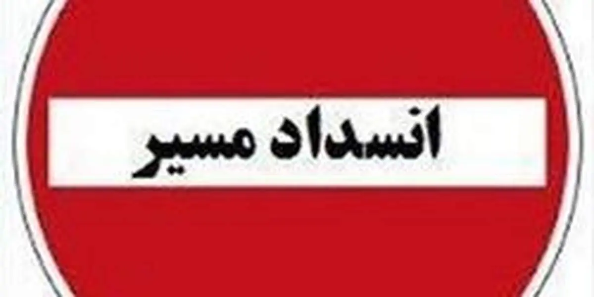 کندوان امشب و فردا شب مسدود است