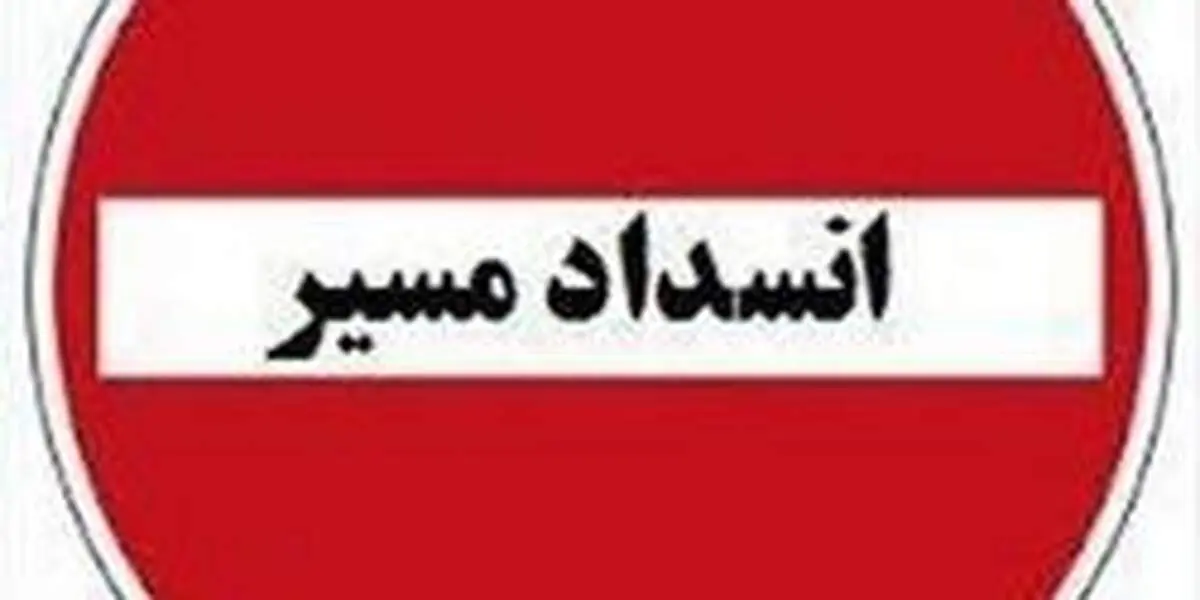 کندوان امشب و فردا شب مسدود است