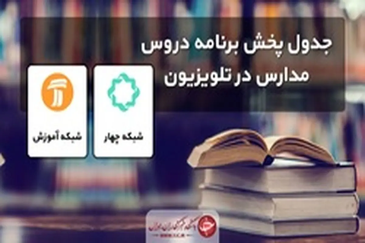 جدول پخش مدرسه تلویزیونی سه‌شنبه ۲۹ مهر