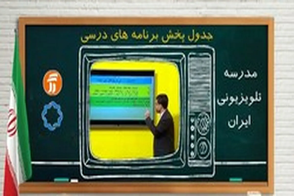 جدول پخش مدرسه تلویزیونی چهارشنبه ۳۰ مهر در تمام مقاطع تحصیلی