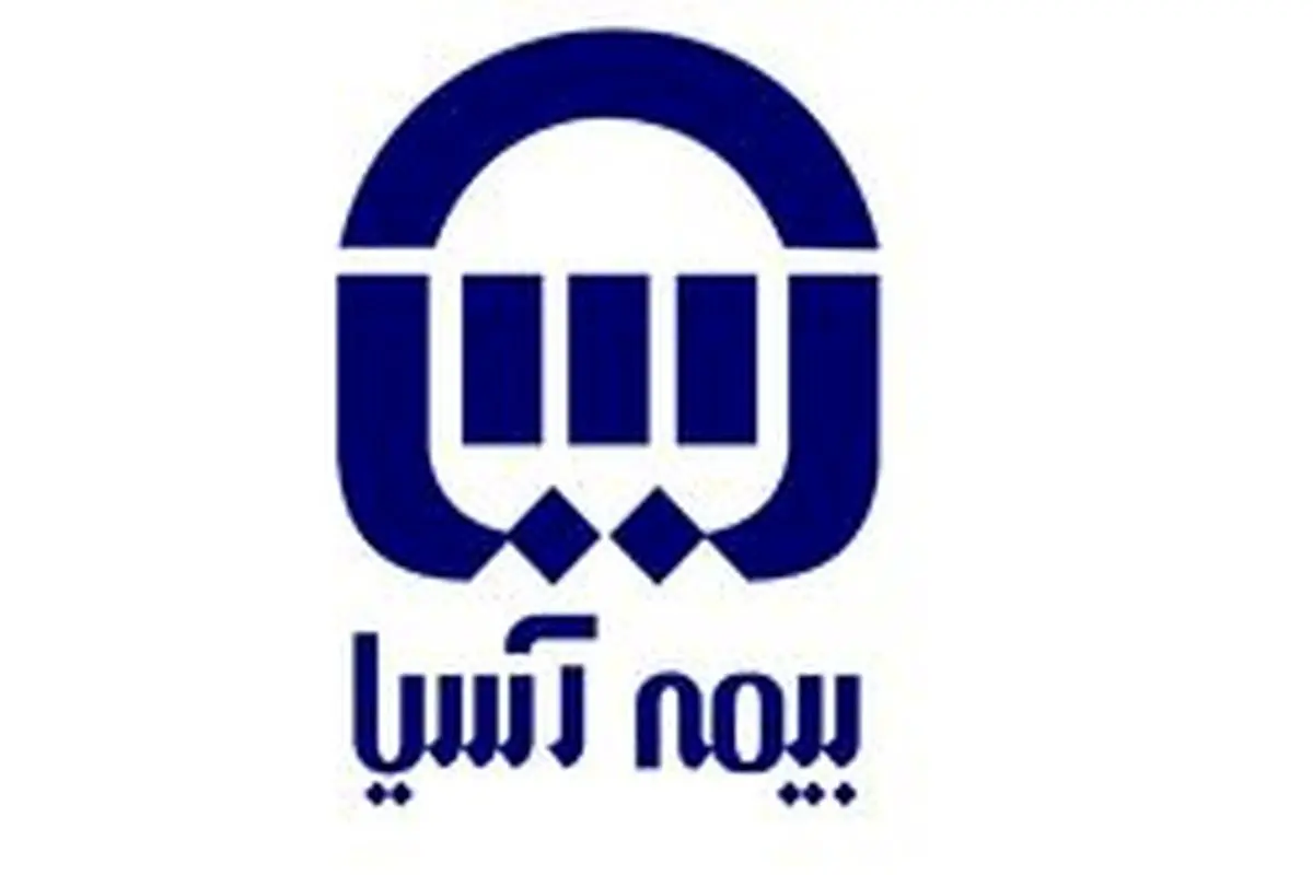 بیمه آسیا درجهت پیاده سازی استانداردهای بین المللی گزارشگری مالی (IFRS) حرکت میکند