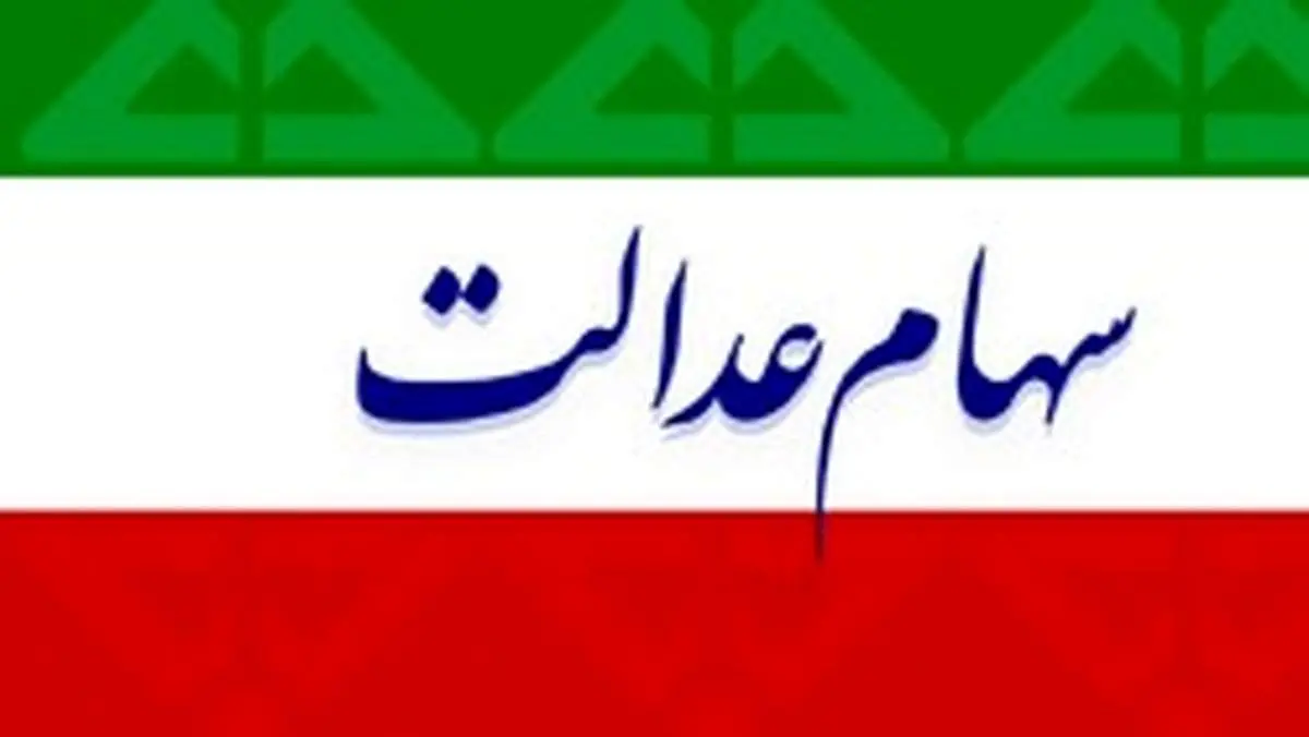 ارزش سهام عدالت امروز چهارشنبه ۳۰ مهر ماه ۹۹
