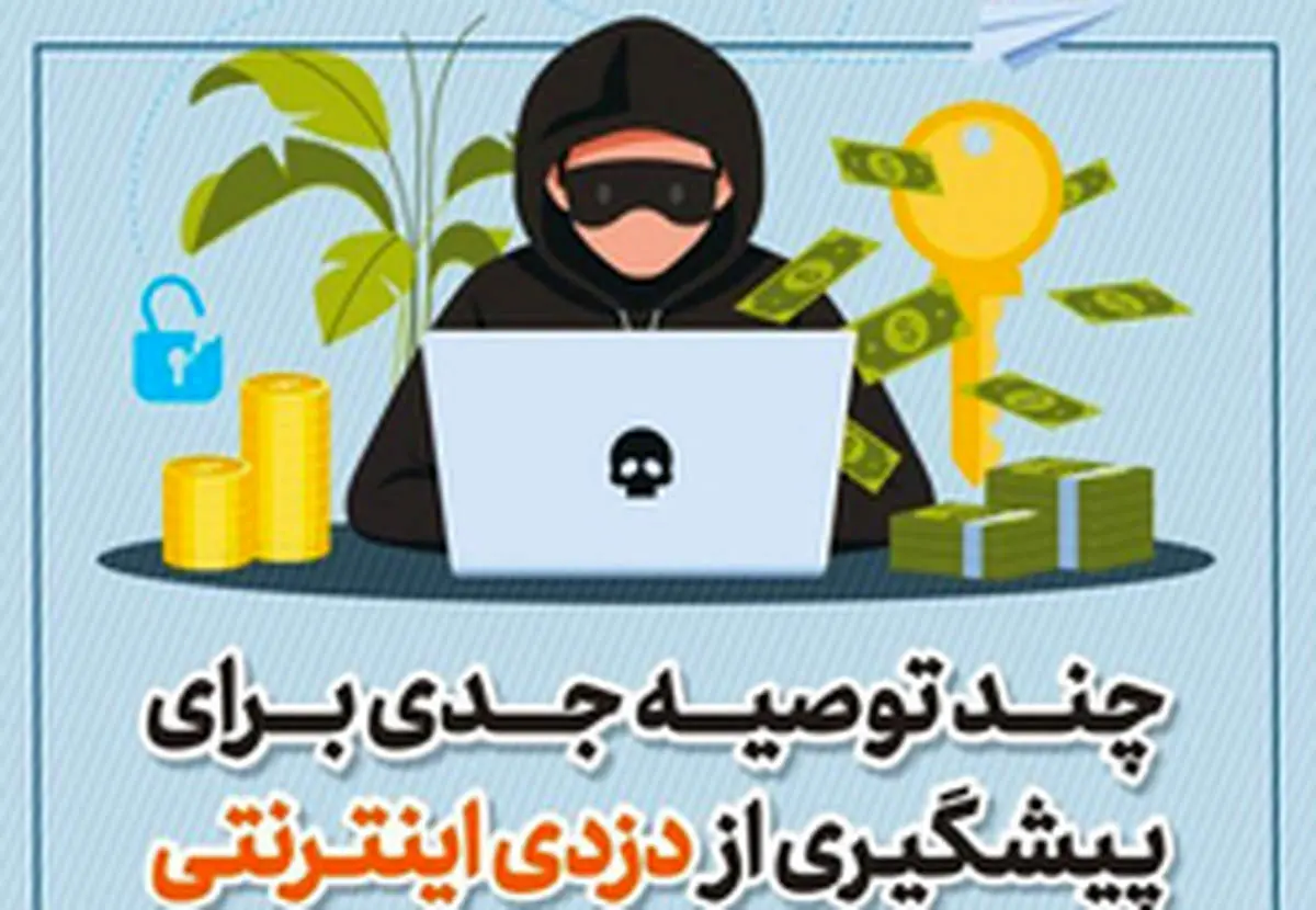 چند توصیه جدی برای پیشگیری از دزدی اینترنتی+ اینفوگرافی