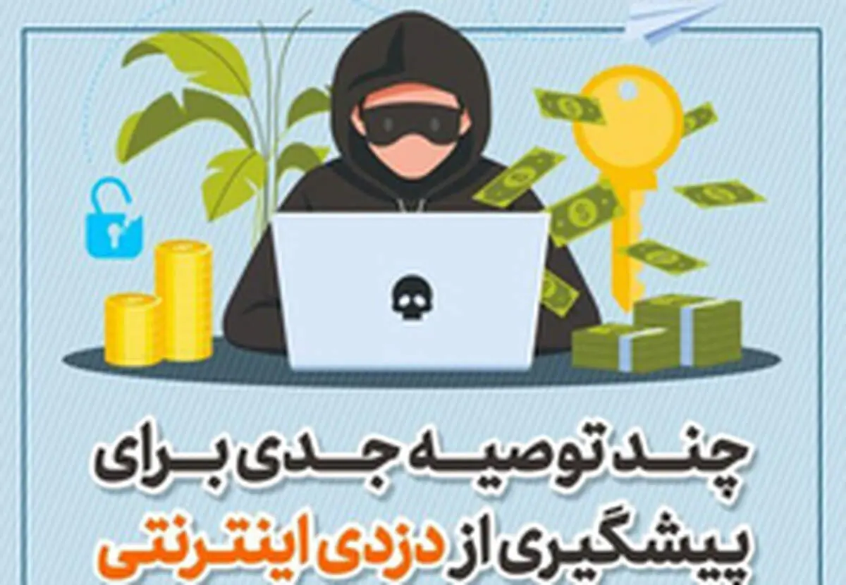 چند توصیه جدی برای پیشگیری از دزدی اینترنتی+ اینفوگرافی