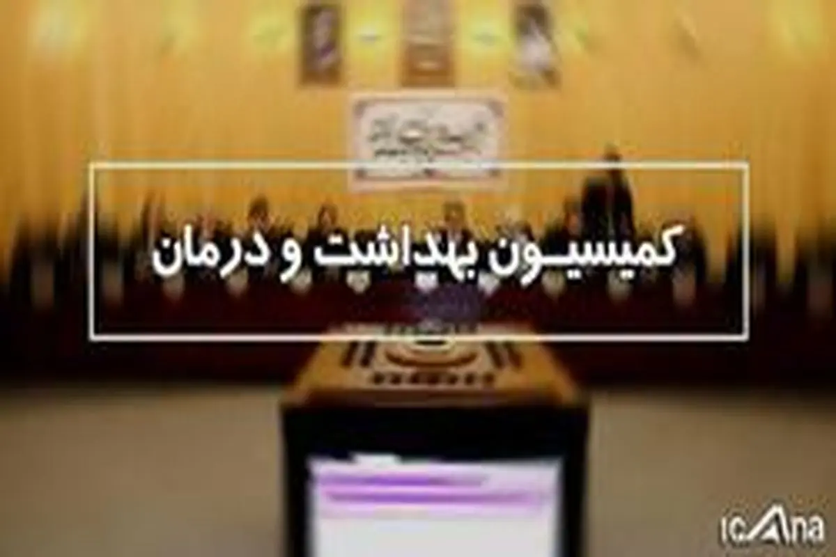حضور وزیر بهداشت و رئیس دیوان محاسبات کل کشور در کمیسیون بهداشت