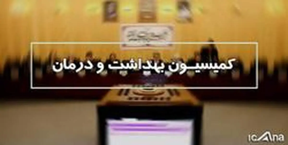 حضور وزیر بهداشت و رئیس دیوان محاسبات کل کشور در کمیسیون بهداشت