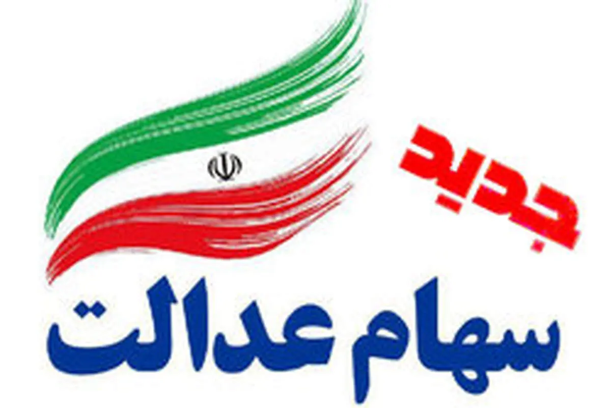 آخرین وضعیت سهام عدالت جدید / مجلس یازدهم فقط مردم را امیدوار کرد؟