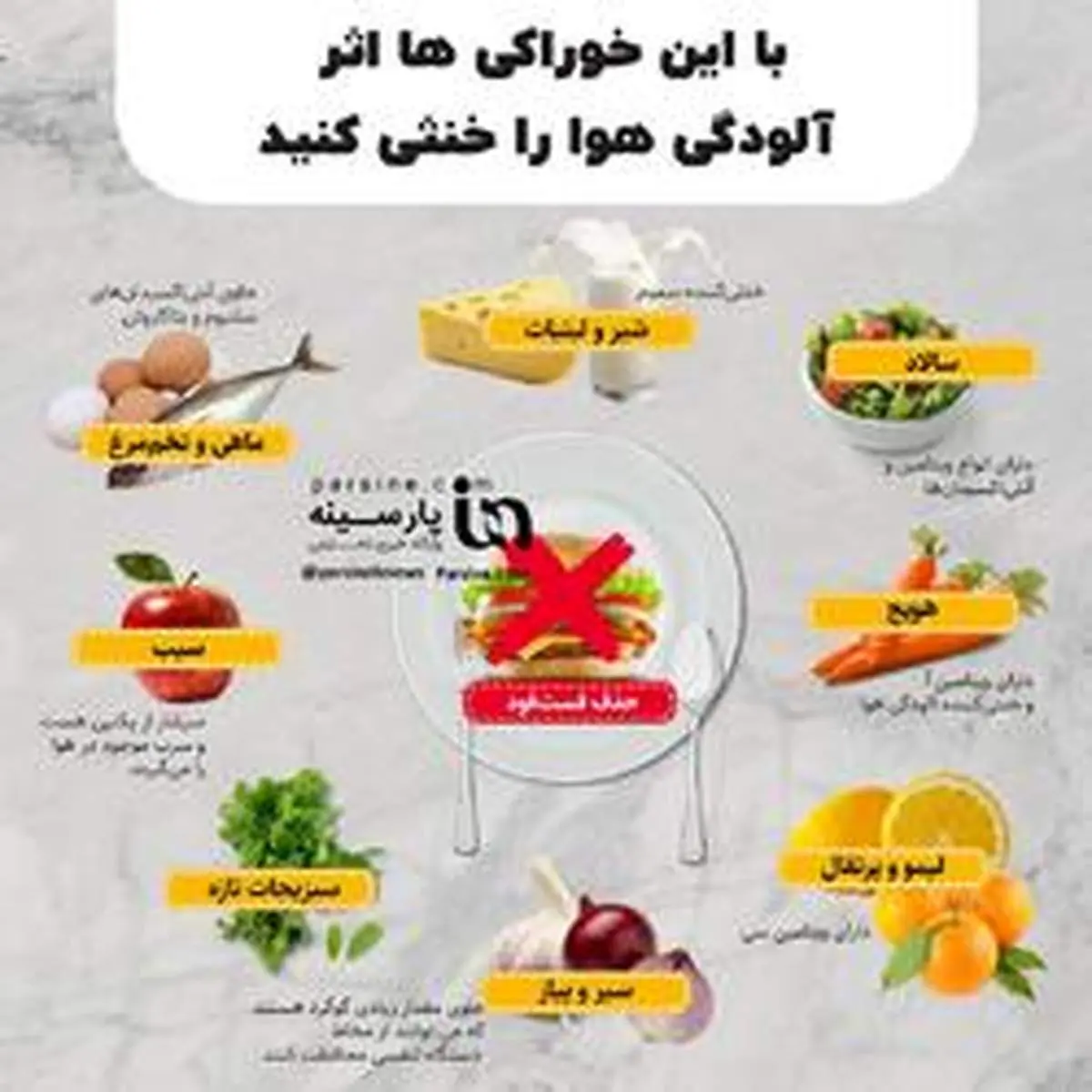 با این خوراکی‌ها اثر آلودگی هوا را خنثی کنید+عکس