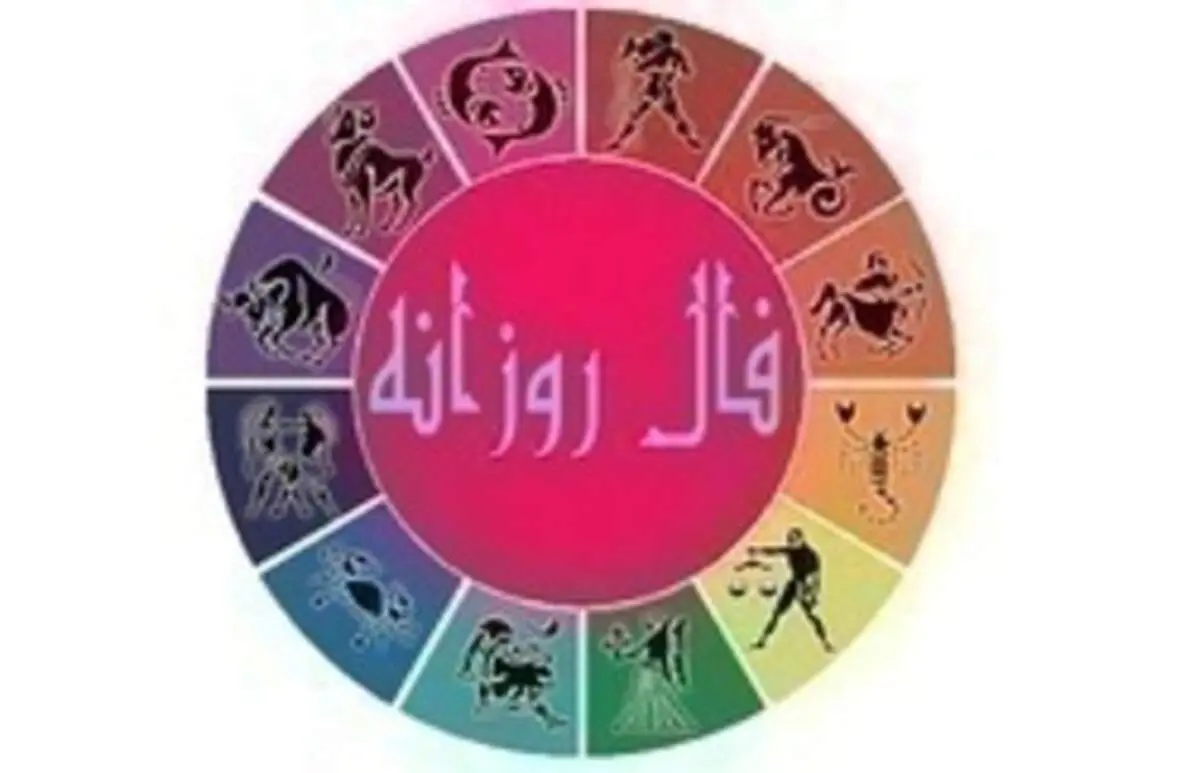 فال روزانه امروز جمعه ۹ آبان ۹۹